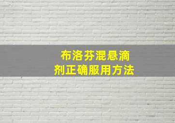 布洛芬混悬滴剂正确服用方法