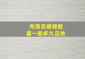 布洛芬缓释胶囊一般多久见效