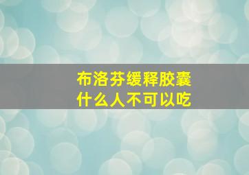 布洛芬缓释胶囊什么人不可以吃