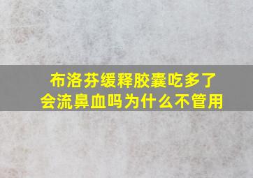 布洛芬缓释胶囊吃多了会流鼻血吗为什么不管用