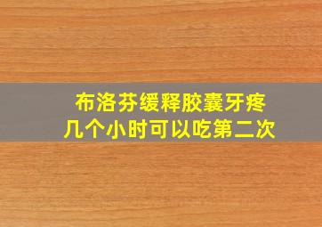 布洛芬缓释胶囊牙疼几个小时可以吃第二次