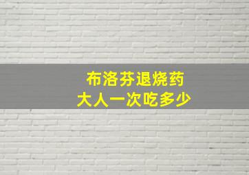 布洛芬退烧药大人一次吃多少