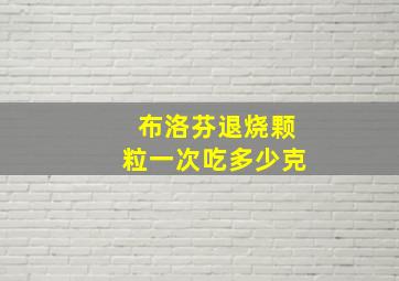 布洛芬退烧颗粒一次吃多少克