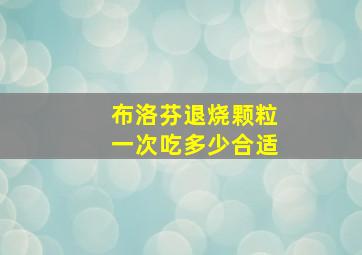 布洛芬退烧颗粒一次吃多少合适