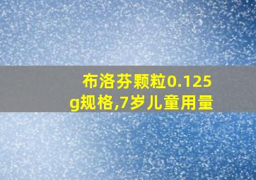 布洛芬颗粒0.125g规格,7岁儿童用量