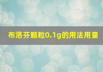 布洛芬颗粒0.1g的用法用量