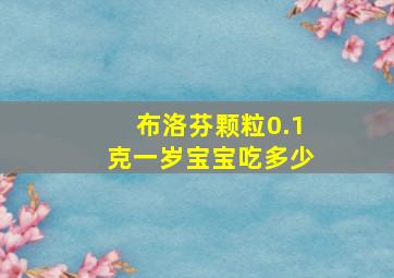 布洛芬颗粒0.1克一岁宝宝吃多少