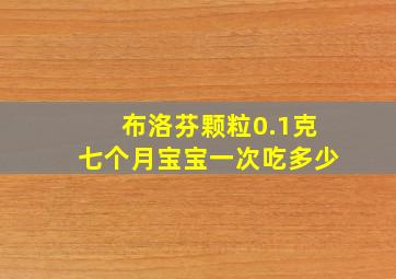 布洛芬颗粒0.1克七个月宝宝一次吃多少