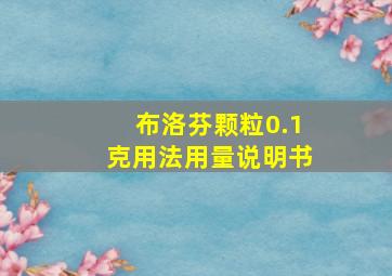 布洛芬颗粒0.1克用法用量说明书