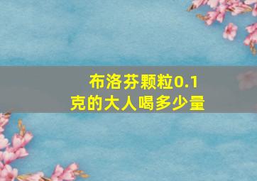 布洛芬颗粒0.1克的大人喝多少量