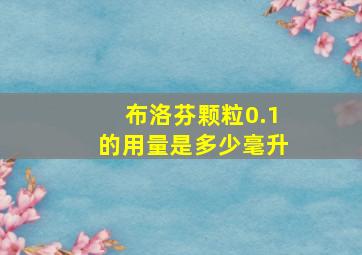 布洛芬颗粒0.1的用量是多少毫升