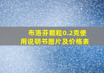 布洛芬颗粒0.2克使用说明书图片及价格表