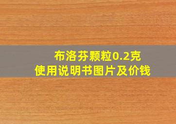 布洛芬颗粒0.2克使用说明书图片及价钱