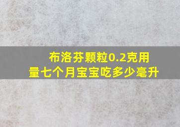 布洛芬颗粒0.2克用量七个月宝宝吃多少毫升