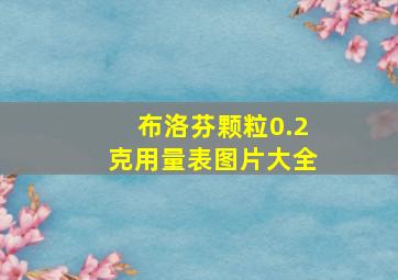 布洛芬颗粒0.2克用量表图片大全