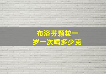 布洛芬颗粒一岁一次喝多少克