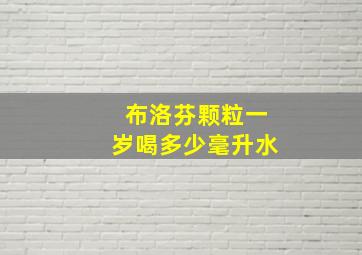 布洛芬颗粒一岁喝多少毫升水