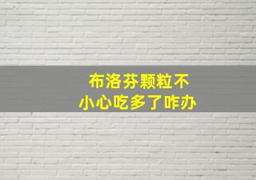 布洛芬颗粒不小心吃多了咋办