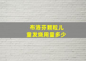 布洛芬颗粒儿童发烧用量多少