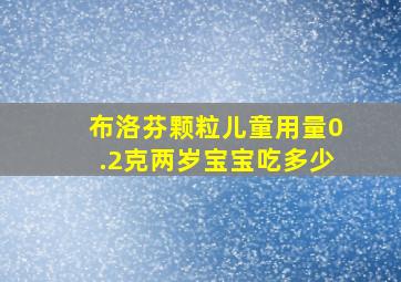 布洛芬颗粒儿童用量0.2克两岁宝宝吃多少