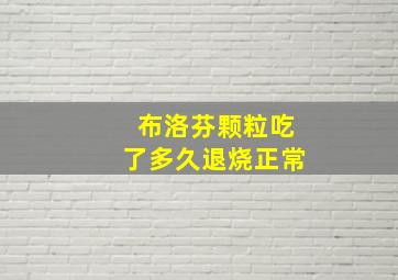 布洛芬颗粒吃了多久退烧正常