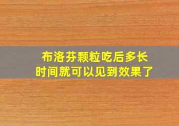 布洛芬颗粒吃后多长时间就可以见到效果了