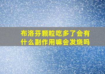 布洛芬颗粒吃多了会有什么副作用嘛会发烧吗