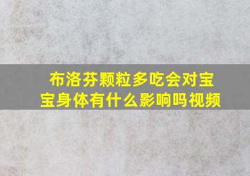 布洛芬颗粒多吃会对宝宝身体有什么影响吗视频