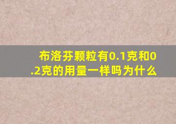 布洛芬颗粒有0.1克和0.2克的用量一样吗为什么