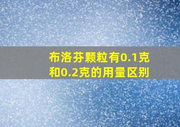 布洛芬颗粒有0.1克和0.2克的用量区别