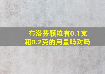 布洛芬颗粒有0.1克和0.2克的用量吗对吗