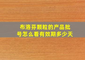 布洛芬颗粒的产品批号怎么看有效期多少天