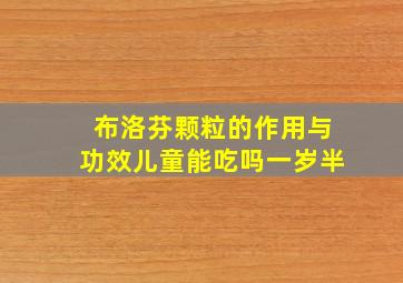 布洛芬颗粒的作用与功效儿童能吃吗一岁半