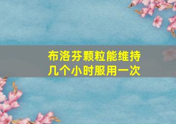 布洛芬颗粒能维持几个小时服用一次