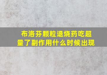 布洛芬颗粒退烧药吃超量了副作用什么时候出现