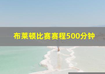 布莱顿比赛赛程500分钟