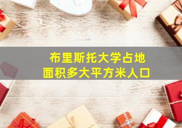 布里斯托大学占地面积多大平方米人口