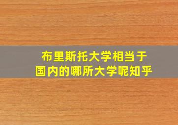 布里斯托大学相当于国内的哪所大学呢知乎