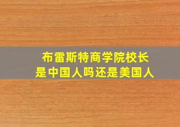 布雷斯特商学院校长是中国人吗还是美国人