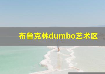 布鲁克林dumbo艺术区