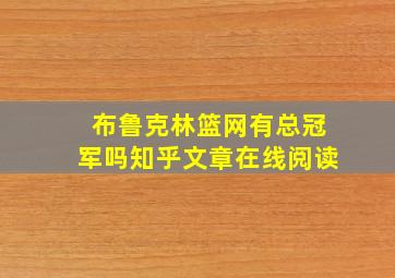 布鲁克林篮网有总冠军吗知乎文章在线阅读