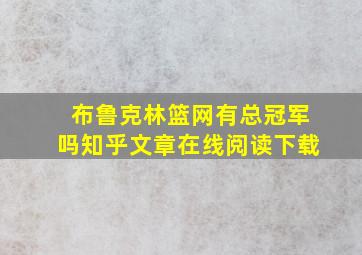 布鲁克林篮网有总冠军吗知乎文章在线阅读下载