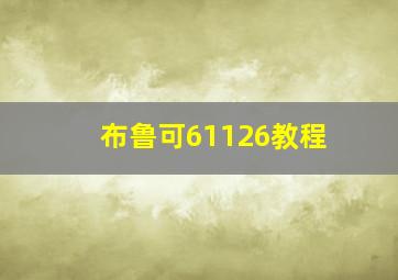 布鲁可61126教程