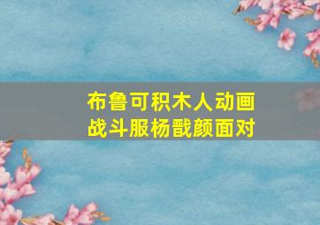 布鲁可积木人动画战斗服杨戬颜面对