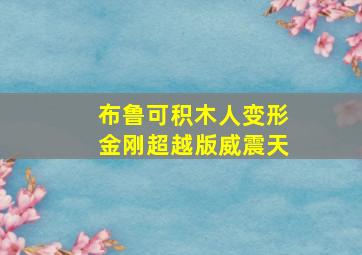 布鲁可积木人变形金刚超越版威震天