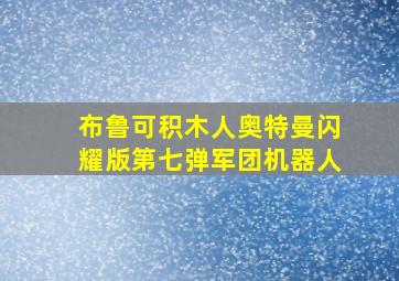 布鲁可积木人奥特曼闪耀版第七弹军团机器人