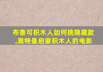 布鲁可积木人如何挑隐藏款,奥特曼启蒙积木人的电影