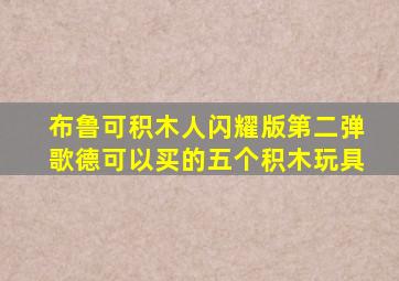 布鲁可积木人闪耀版第二弹歌德可以买的五个积木玩具