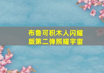 布鲁可积木人闪耀版第二弹照耀宇宙