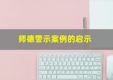 师德警示案例的启示